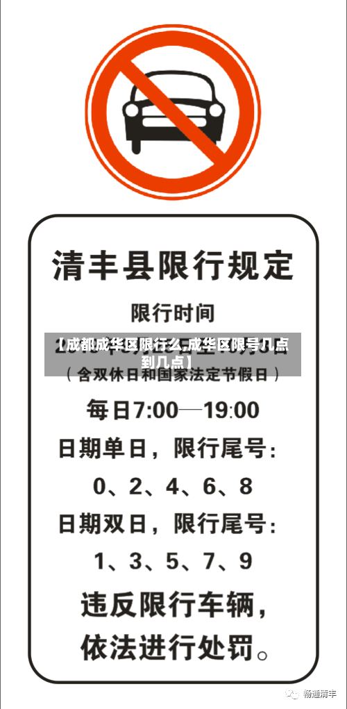 【成都成华区限行么,成华区限号几点到几点】-第2张图片