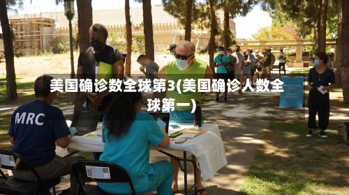 美国确诊数全球第3(美国确诊人数全球第一)-第3张图片