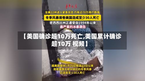 【美国确诊超10万死亡,美国累计确诊超10万 视频】-第2张图片