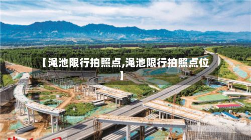【渑池限行拍照点,渑池限行拍照点位】
