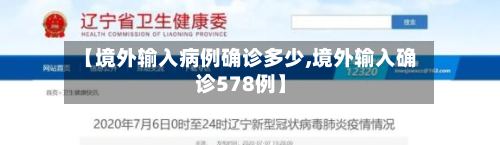 【境外输入病例确诊多少,境外输入确诊578例】
