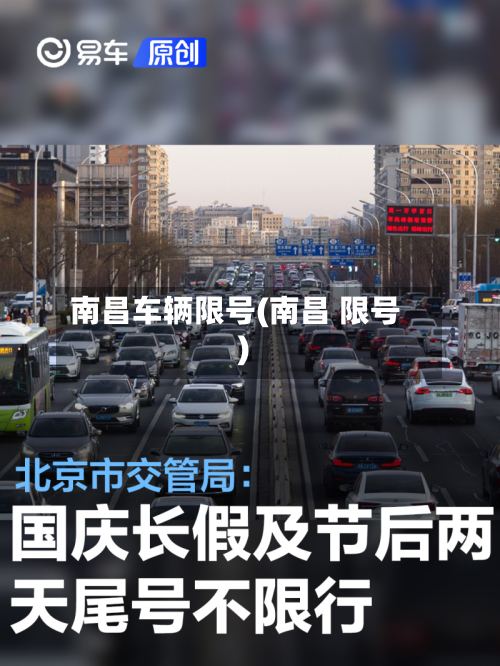 南昌车辆限号(南昌 限号)-第2张图片