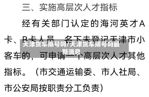 天津货车限号吗/天津货车限号吗最新消息-第3张图片
