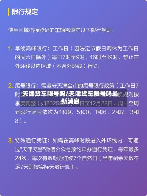 天津货车限号吗/天津货车限号吗最新消息