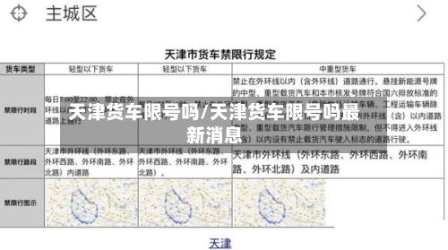 天津货车限号吗/天津货车限号吗最新消息-第2张图片