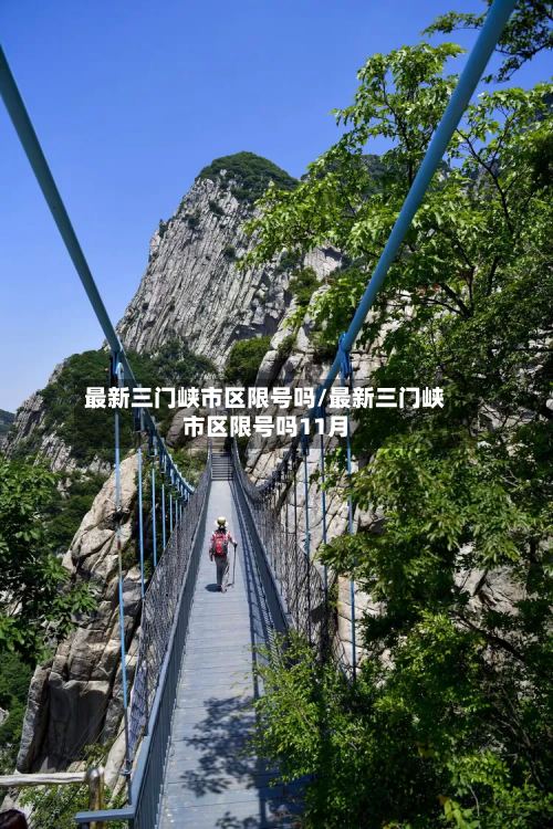 最新三门峡市区限号吗/最新三门峡市区限号吗11月-第3张图片