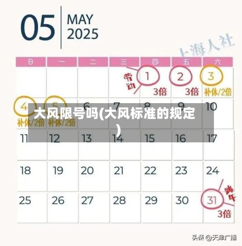 大风限号吗(大风标准的规定)