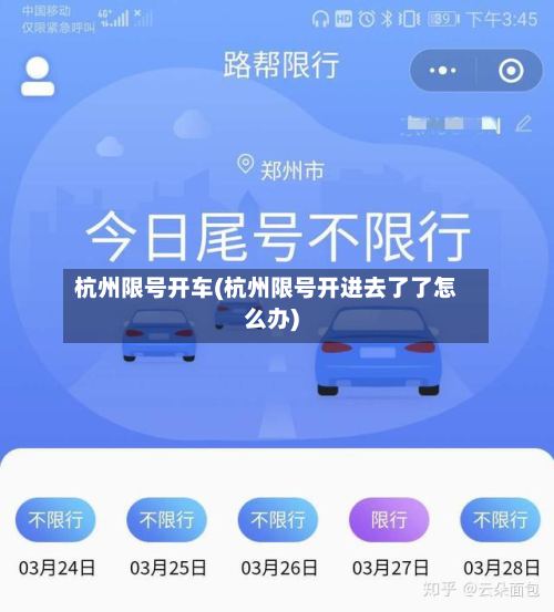 杭州限号开车(杭州限号开进去了了怎么办)