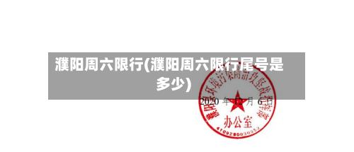 濮阳周六限行(濮阳周六限行尾号是多少)