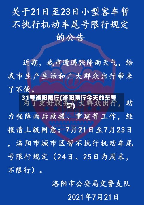 31号洛阳限行(洛阳限行今天的车号是)
