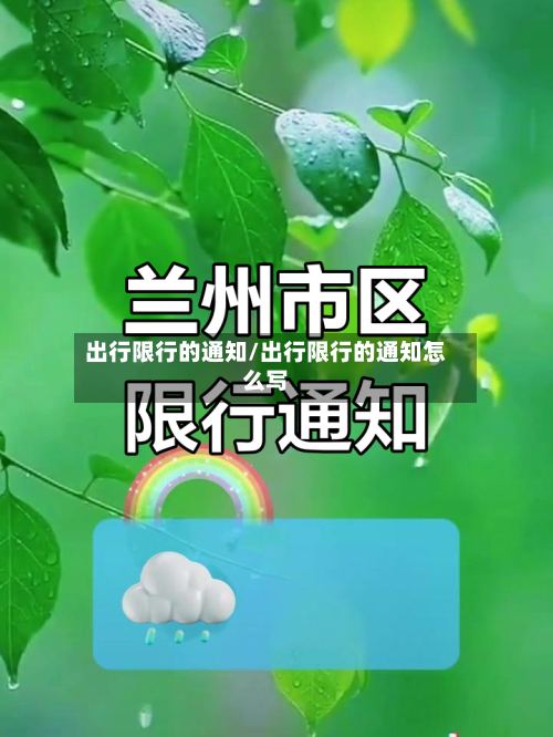 出行限行的通知/出行限行的通知怎么写-第2张图片