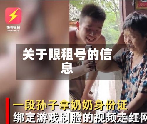 关于限租号的信息
