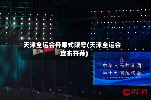 天津全运会开幕式限号(天津全运会宣布开幕)
