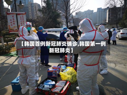 【韩国首例新冠肺炎确诊,韩国第一例新冠肺炎】-第2张图片