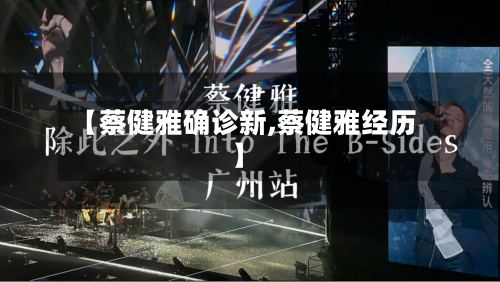 【蔡健雅确诊新,蔡健雅经历】