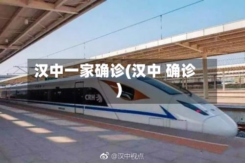 汉中一家确诊(汉中 确诊)