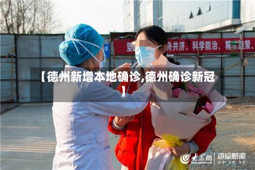 【德州新增本地确诊,德州确诊新冠】-第2张图片