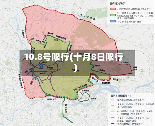 10.8号限行(十月8日限行)