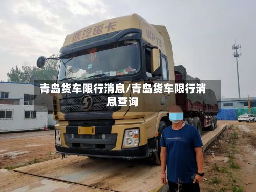 青岛货车限行消息/青岛货车限行消息查询-第3张图片