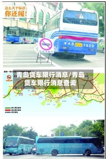 青岛货车限行消息/青岛货车限行消息查询