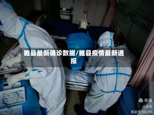 睢县最新确诊数据/睢县疫情最新通报