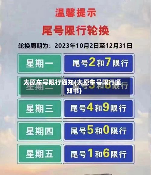 太原车号限行通知(太原车号限行通知书)