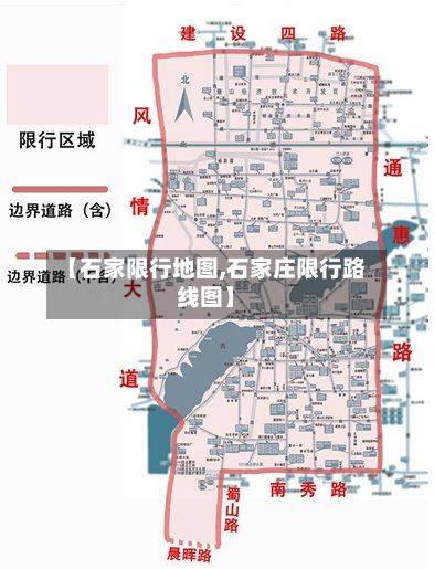 【石家限行地图,石家庄限行路线图】-第2张图片