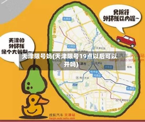 天津限号妈(天津限号19点以后可以开吗)