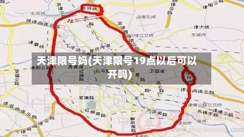 天津限号妈(天津限号19点以后可以开吗)-第2张图片