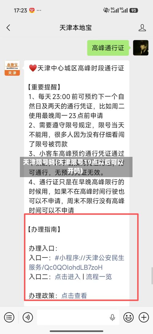 天津限号妈(天津限号19点以后可以开吗)-第3张图片