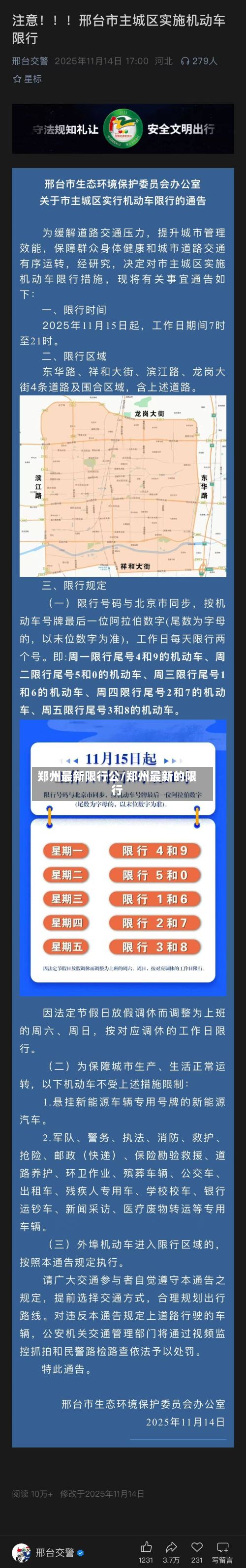 郑州最新限行公/郑州最新的限行-第3张图片