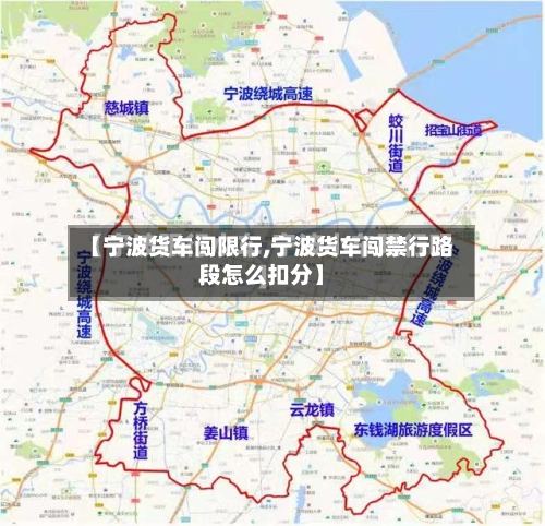 【宁波货车闯限行,宁波货车闯禁行路段怎么扣分】