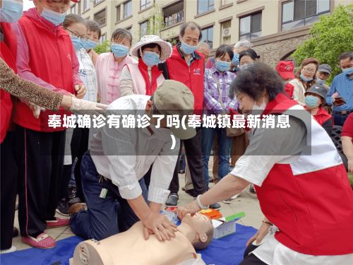奉城确诊有确诊了吗(奉城镇最新消息)