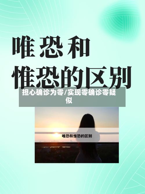 担心确诊为零/实现零确诊零疑似-第2张图片