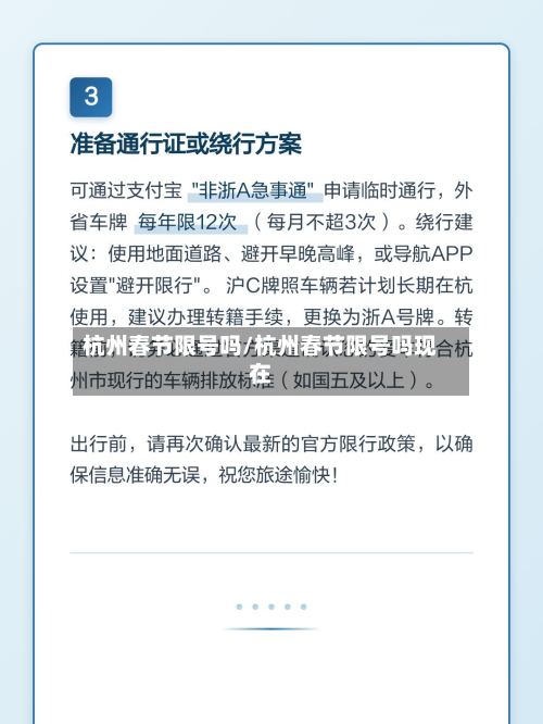 杭州春节限号吗/杭州春节限号吗现在-第2张图片