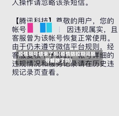 疫情限号结束了吗(疫情防控期间限号解除了吗)-第3张图片