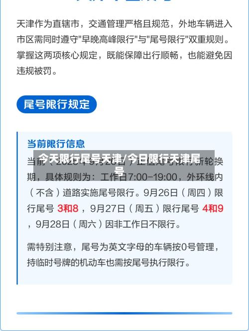 今天限行尾号天津/今日限行天津尾号-第2张图片