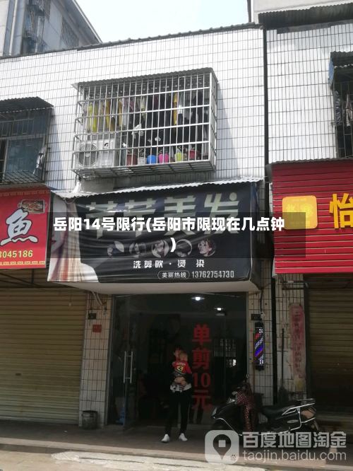 岳阳14号限行(岳阳市限现在几点钟)