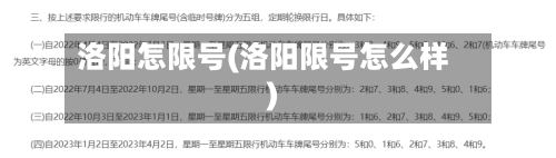 洛阳怎限号(洛阳限号怎么样)