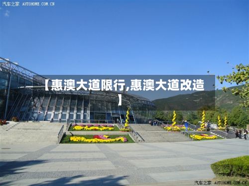 【惠澳大道限行,惠澳大道改造】-第2张图片