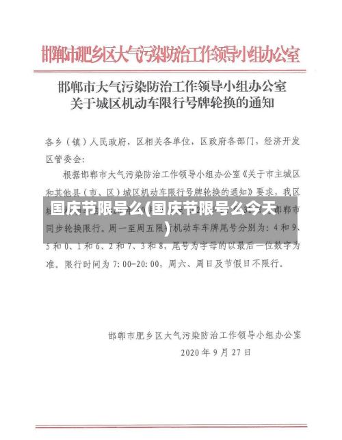 国庆节限号么(国庆节限号么今天)-第2张图片