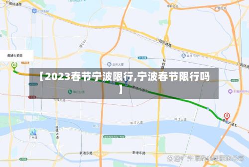 【2023春节宁波限行,宁波春节限行吗】