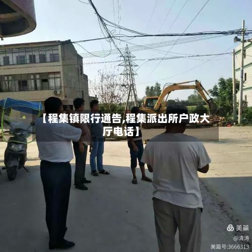【程集镇限行通告,程集派出所户政大厅电话】-第2张图片