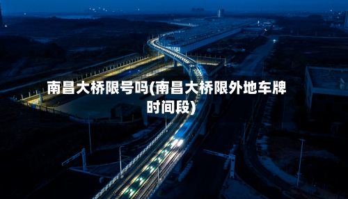 南昌大桥限号吗(南昌大桥限外地车牌时间段)