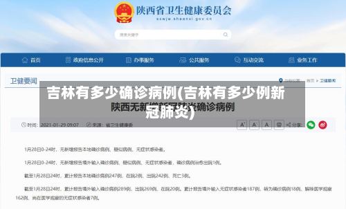 吉林有多少确诊病例(吉林有多少例新冠肺炎)
