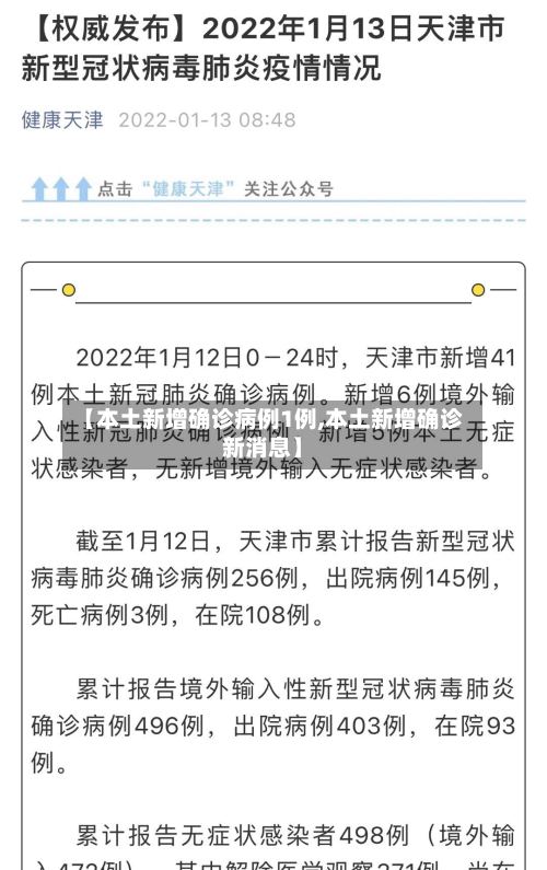 【本土新增确诊病例1例,本土新增确诊新消息】