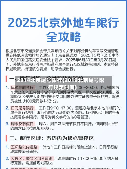 2014北京尾号限行(2019北京尾号限行规定时间)