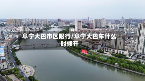 阜宁大巴市区限行/阜宁大巴车什么时候开
