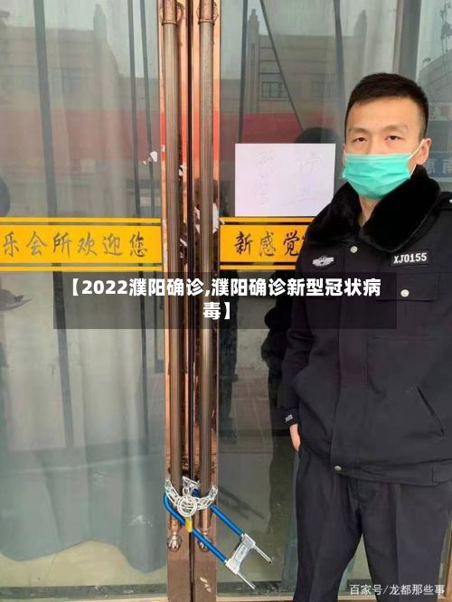 【2022濮阳确诊,濮阳确诊新型冠状病毒】