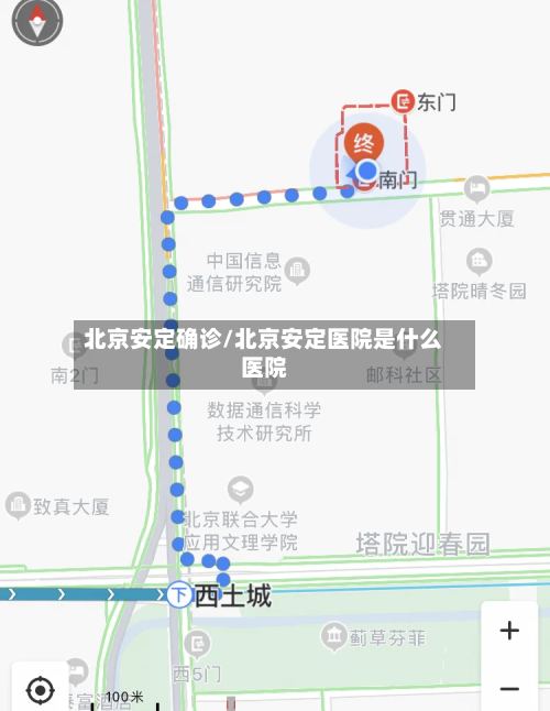 北京安定确诊/北京安定医院是什么医院